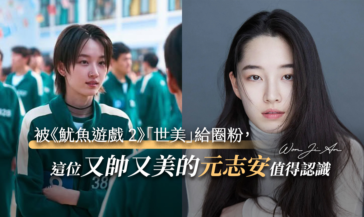 《魷魚遊戲 2》被 380 號元志安帥到了：長髮模樣撞臉秀智，私下熱愛閱讀，新劇跟玄彬合作