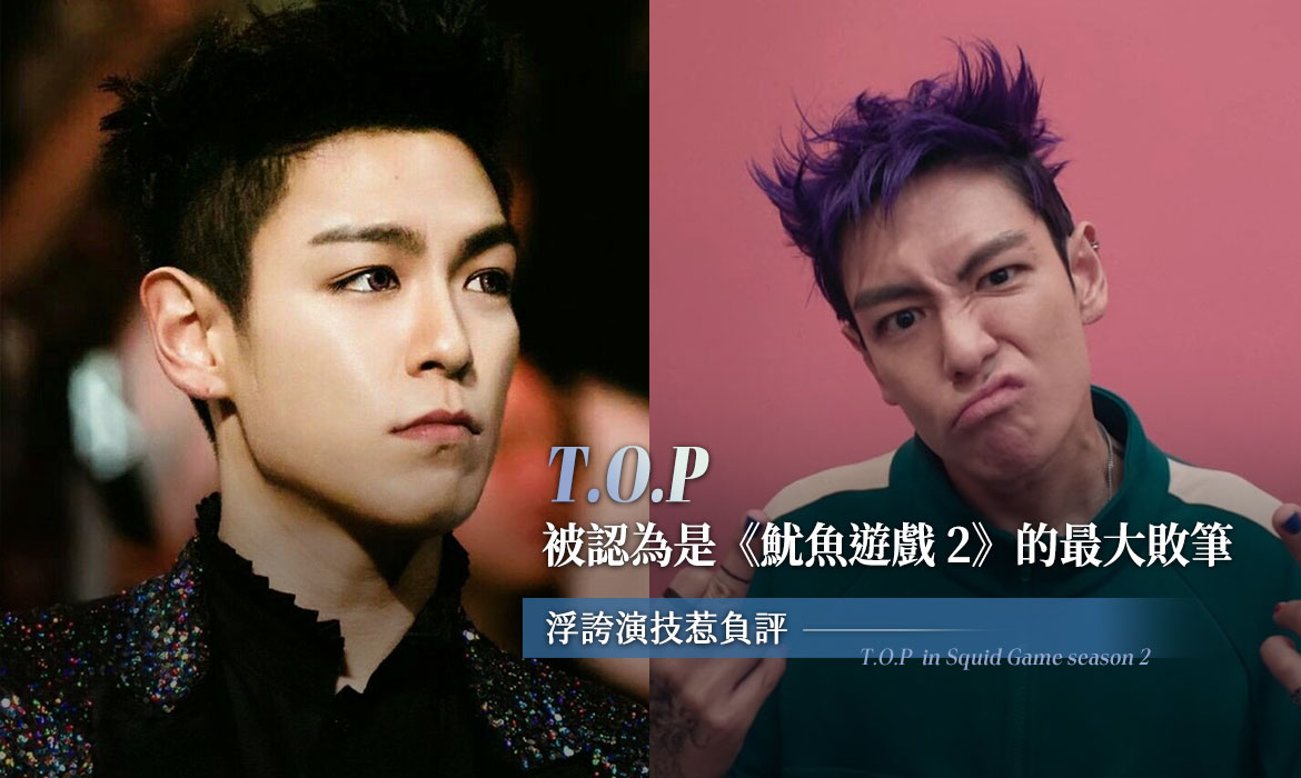 退出 BIGBANG 後，為何 T.O.P 由萬人迷變爭議人物？連出演《魷魚遊戲 2》也被要求道歉