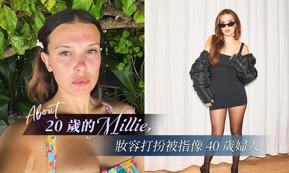 Millie Bobby Brown 回擊說她「像 40 歲婦人」的酸民，其實女明星的容貌焦慮，對大眾絕非好事