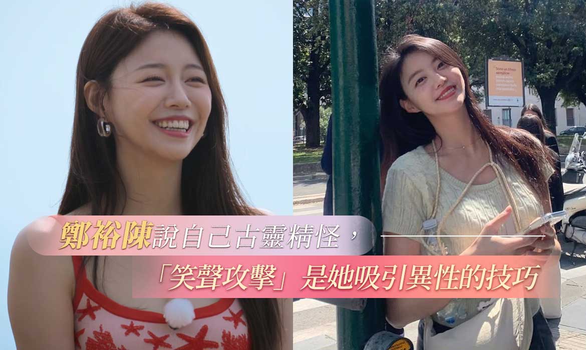 像《單身即地獄 4》鄭裕陳這樣的愛笑女生，起初以為很可愛，但交往起來卻很累人