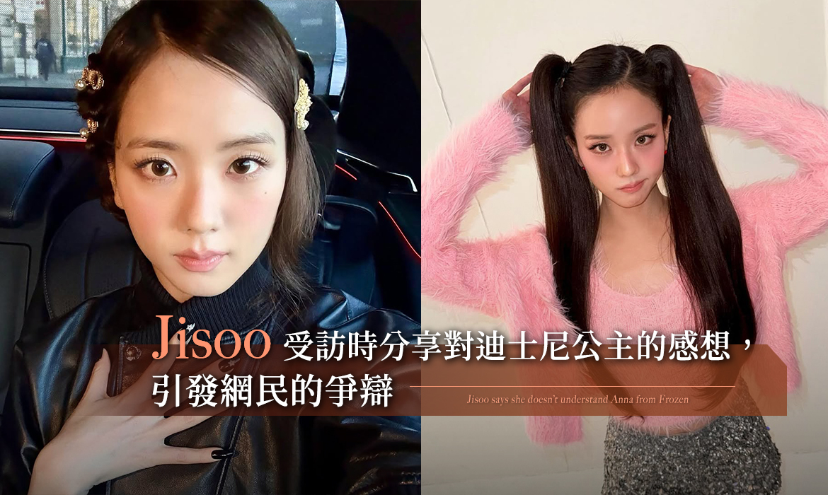 Jisoo 對迪士尼公主的想法也太特別：看《Frozen》時慶幸沒有妹妹，不欣賞小美人魚的「戀愛腦」