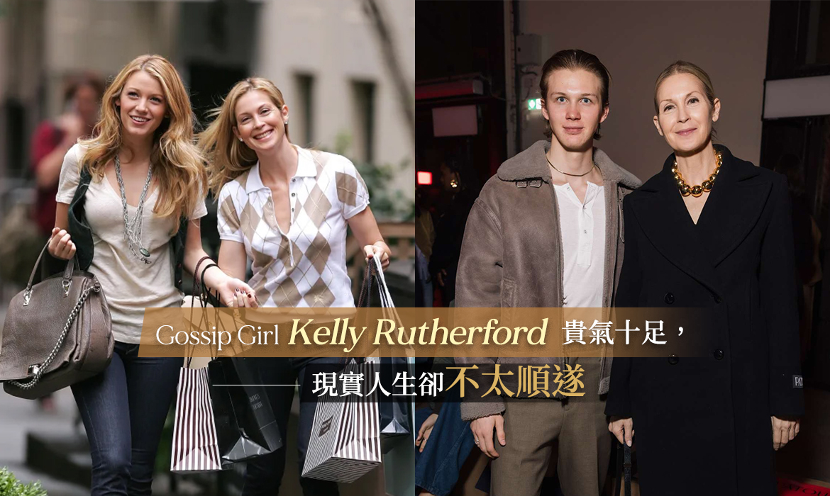 Kelly Rutherford 帶著兒子登上雜誌封面：在紐約上東區的貴氣背後，是離婚、爭奪撫養權與破產的一連串憾事