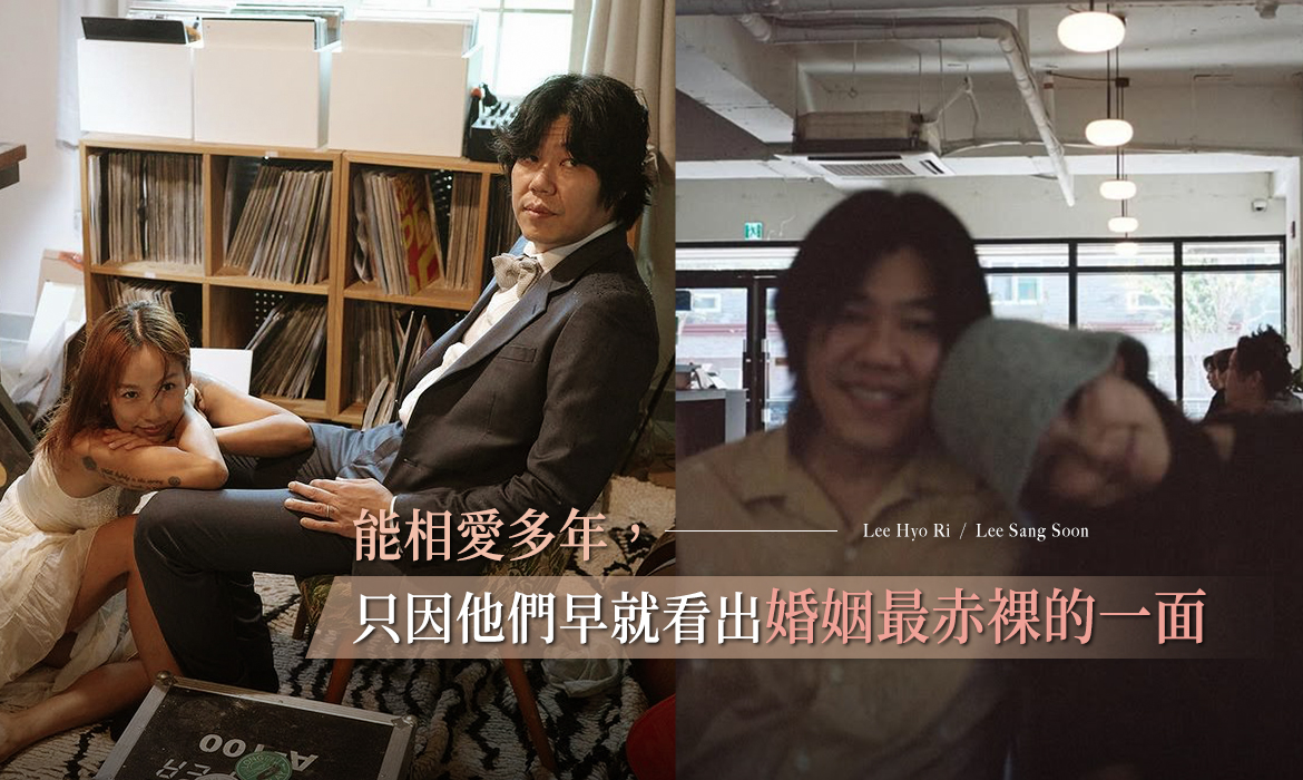 從李孝利與李尚順身上看到婚姻最真實一面：兩人維持夫婦生活有自己一套，從不渴望童話式戀愛