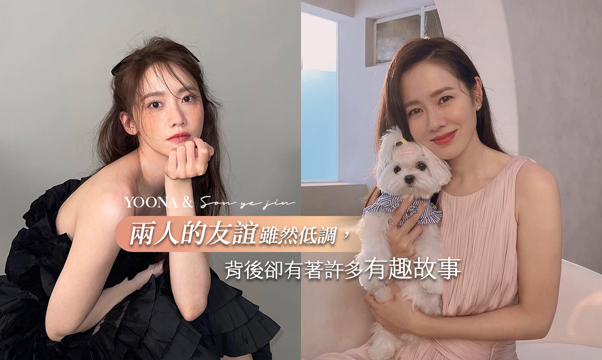 孫藝珍與潤娥的低調神仙友誼：兩人私下是無所不談的好友，擁有連玄彬也介入不了的好感情