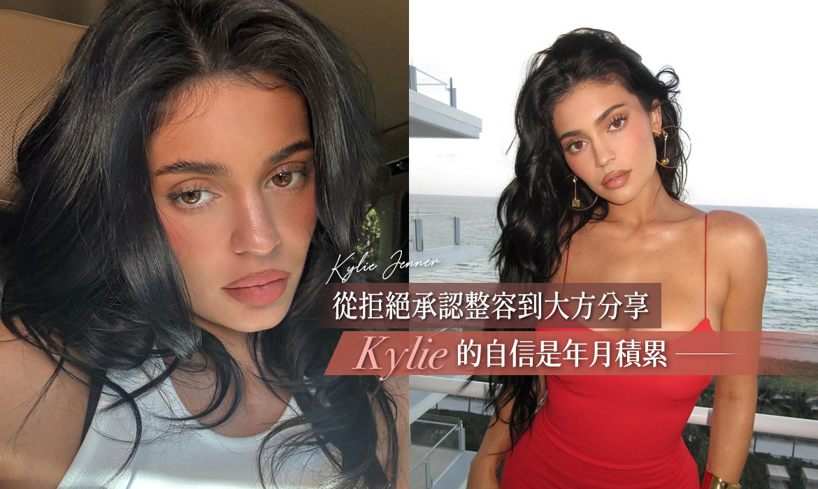 Kylie Jenner 公開隆胸手術秘密，自信爽直態度掀討論：每個人變美的方法各有不同，關鍵是學會接納自己
